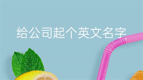 英文公司名字